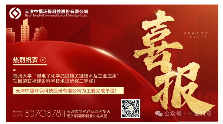 福州大學(xué)與中福環(huán)保聯(lián)合申報“濕電子化學(xué)品提純關(guān)鍵技術(shù)及工業(yè)應(yīng)用”項目榮獲福建省科學(xué)技術(shù)進(jìn)步獎二等獎！(圖1)