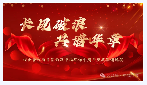 校企合作項(xiàng)目簽約暨中福環(huán)保十周年慶典活動(dòng)隆重舉行(圖1)