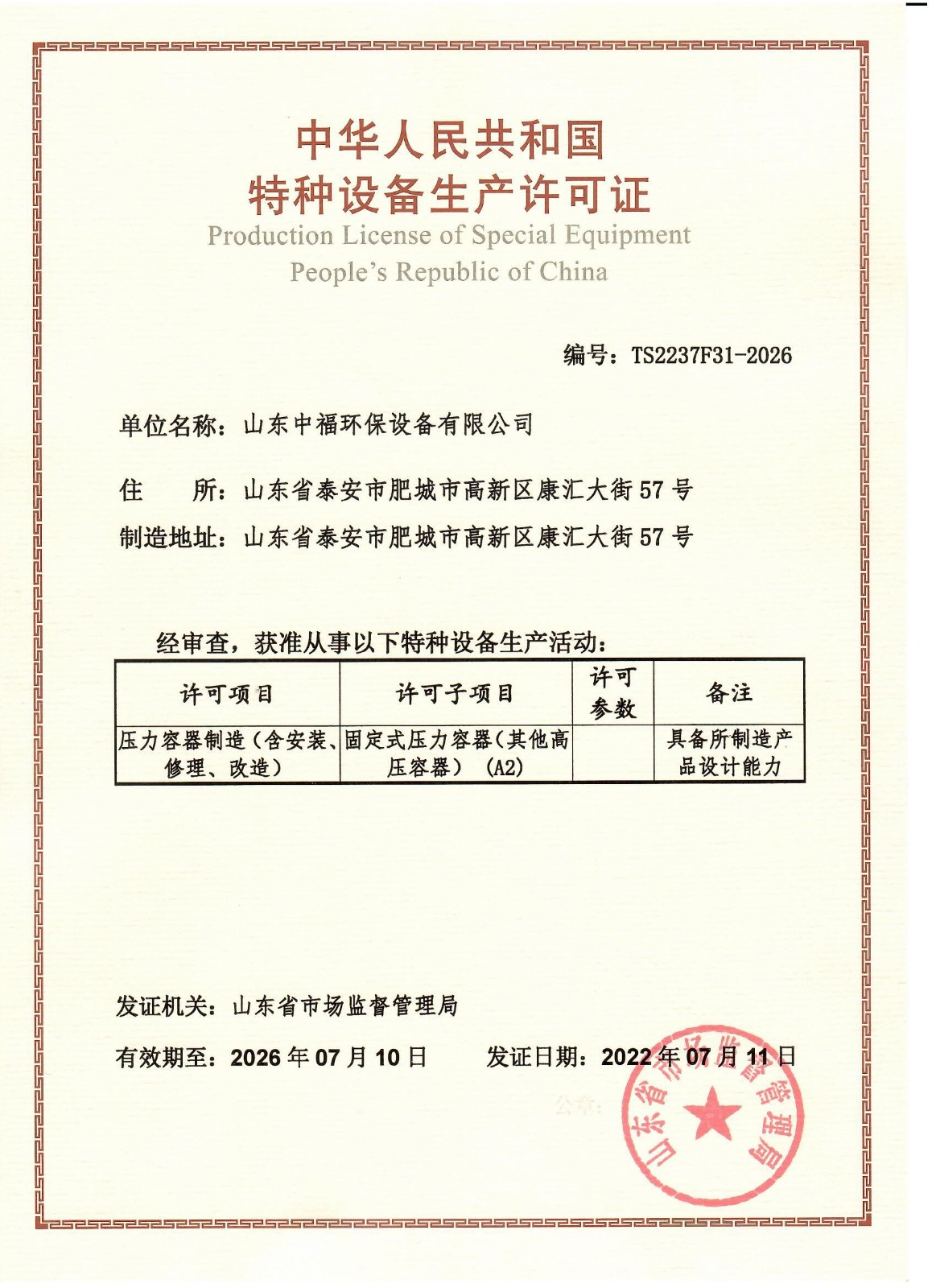 2、壓力容器制造生產(chǎn)許可證-2022.7.11.jpg